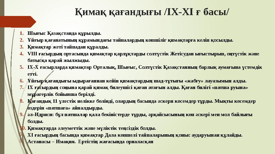 Қимақ қағандығы /ІХ-ХІ ғ басы/ 1.Шығыс Қазақстанда құрылды. 2.Ұйғыр қағанатының құрамындағы тайпалардың көпшіліг қи