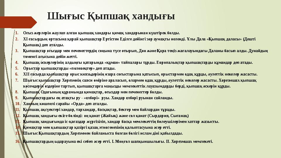 Шығыс Қыпшақ хандығы 1.Оғыз жерлерін жаулап алған қыпшақ хандары қимақ хандарынан күштірек болды. 2.ХІ ғасырдың ор
