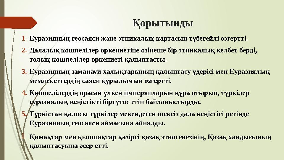 Қорытынды 1.Еуразияның геосаяси және этникалық картасын түбегейлі өзгертті. 2.Далалық көшпелілер өркениетіне өзін