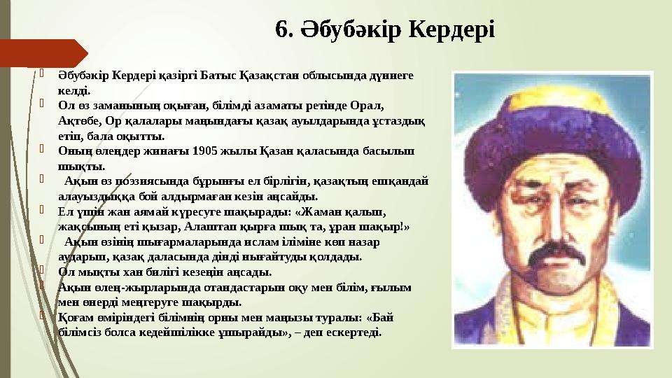 6. Әбубәкір Кердері Әбубәкір Кердері қазіргі Батыс Қазақстан облысында дүниеге келді. Ол өз заманының оқыған,