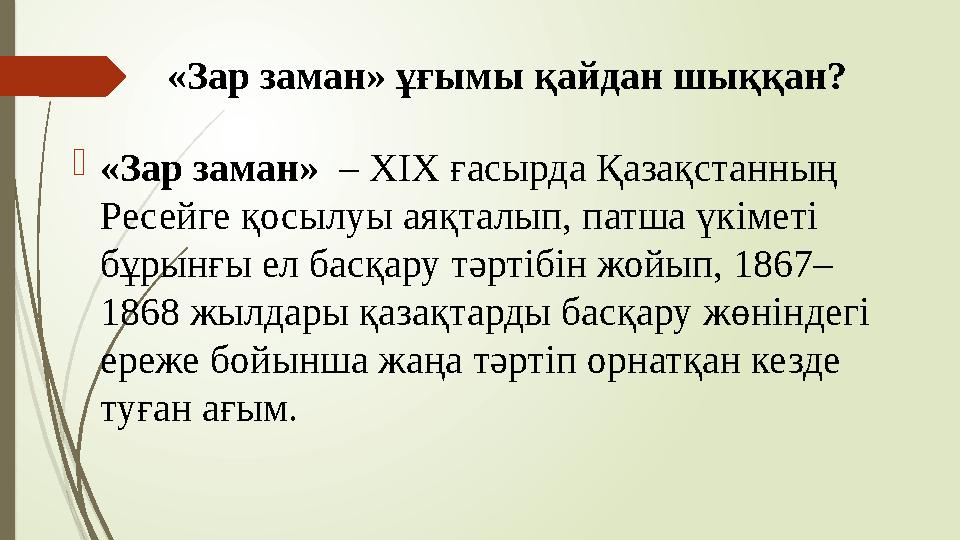 «Зар заман» ұғымы қайдан шыққан? «Зар заман» – ХІХ ғасырда Қазақстанның Ресейге қосылуы аяқталып, патша үкіметі
