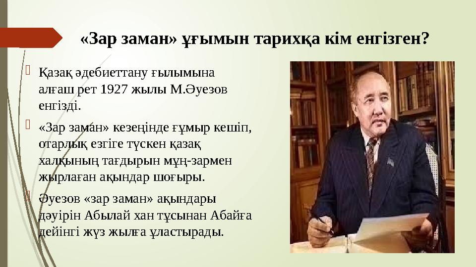 «Зар заман» ұғымын тарихқа кім енгізген? Қазақ әдебиеттану ғылымына алғаш рет 1927 жылы М.Әуезов енгізді. «Зар