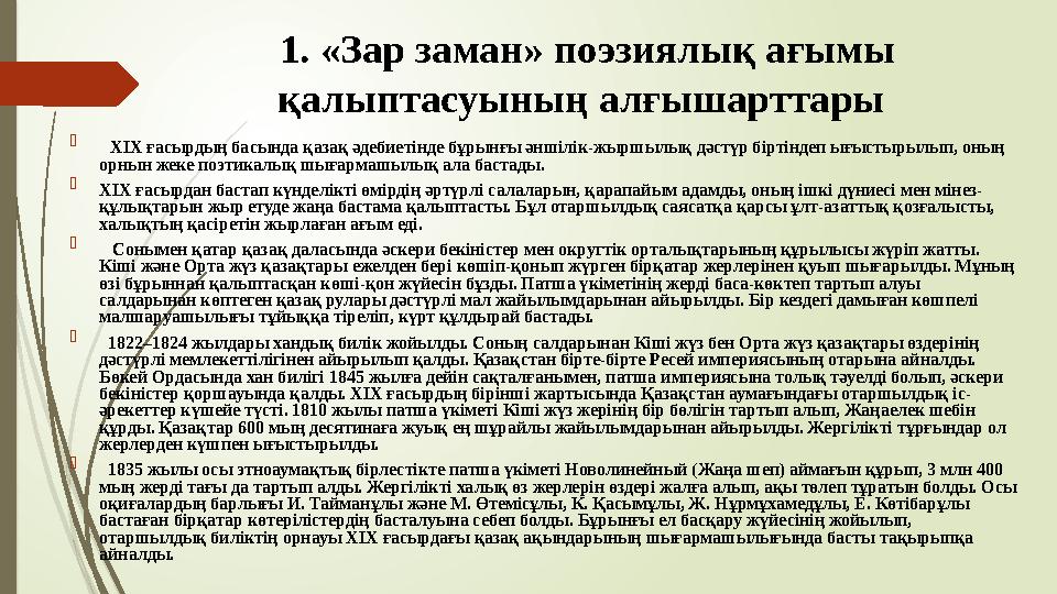 1. «Зар заман» поэзиялық ағымы қалыптасуының алғышарттары  ХІХ ғасырдың басында қазақ әдебиетінде бұрынғы әнші