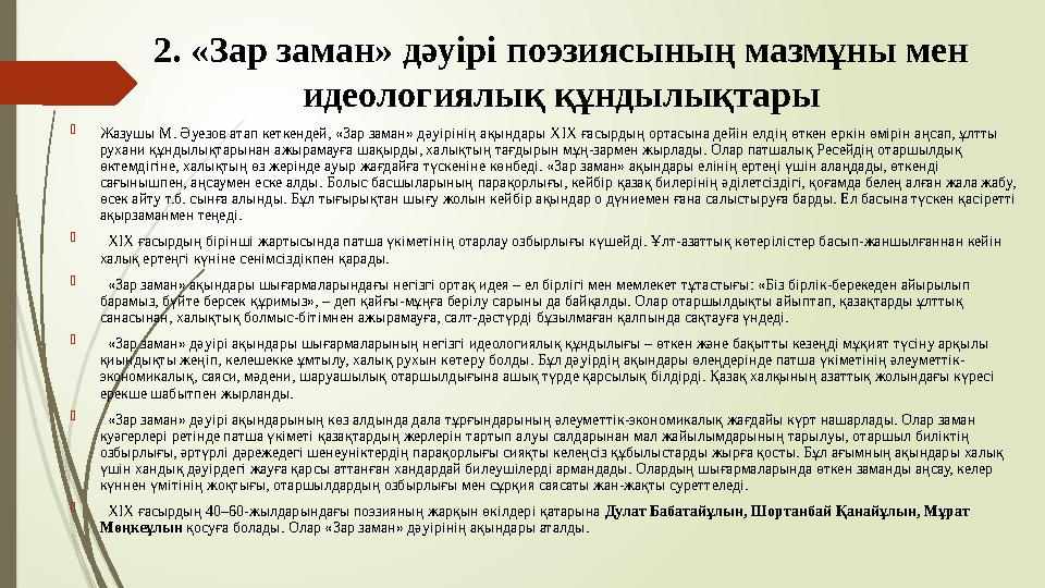 2. «Зар заман» дәуірі поэзиясының мазмұны мен идеологиялық құндылықтары  Жазушы М. Әуезов атап кеткендей, «Зар за