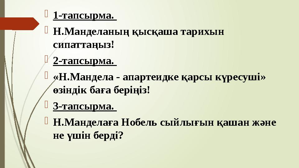 1-тапсырма. Н.Манделаның қысқаша тарихын сипаттаңыз! 2-тапсырма. «Н.Мандела - апартеидке қарсы күресуші» өз