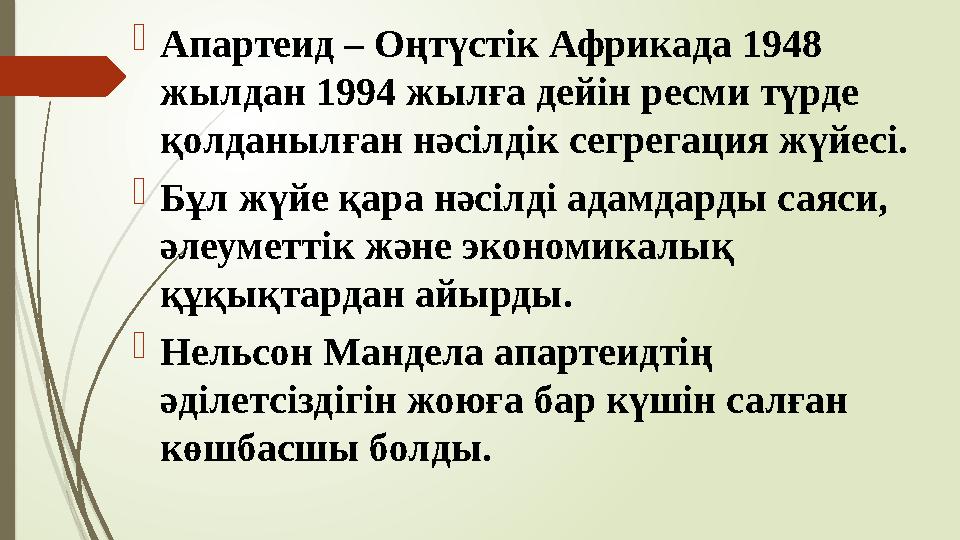 Апартеид – Оңтүстік Африкада 1948 жылдан 1994 жылға дейін ресми түрде қолданылған нәсілдік сегрегация жүйесі. 