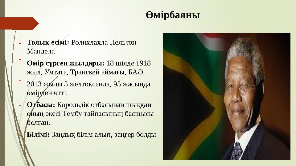 Өмірбаяны Толық есімі: Ролихлахла Нельсон Мандела Өмір сүрген жылдары: 18 шілде 1918 жыл, Умтата, Транскей айм