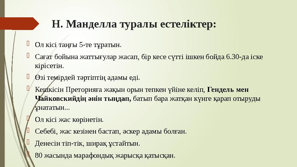 Н. Манделла туралы естеліктер: Ол кісі таңғы 5-те тұратын. Сағат бойына жаттығулар жасап, бір кесе сүтті ішкен б