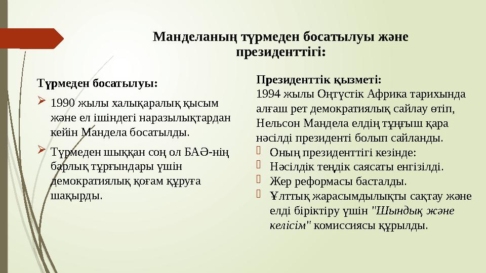 Манделаның түрмеден босатылуы және президенттігі: Түрмеден босатылуы: 1990 жылы халықаралық қысым және ел ішінде