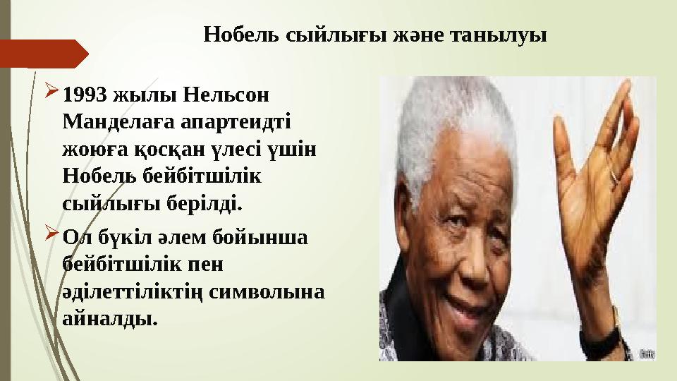 Нобель сыйлығы және танылуы 1993 жылы Нельсон Манделаға апартеидті жоюға қосқан үлесі үшін Нобель бейбітшілік