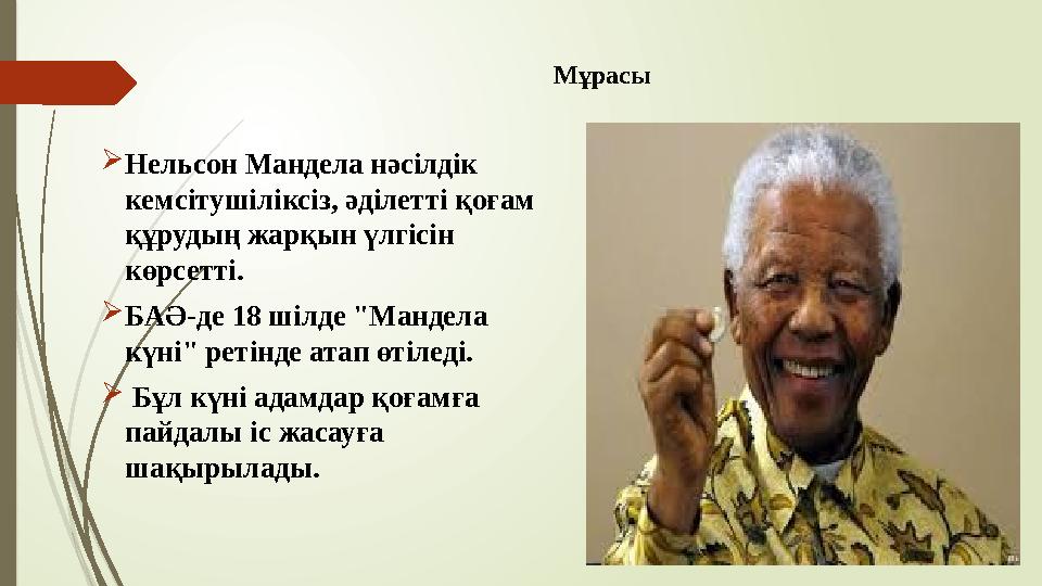 Мұрасы Нельсон Мандела нәсілдік кемсітушіліксіз, әділетті қоғам құрудың жарқын үлгісін көрсетті. БАӘ-де 18 шіл