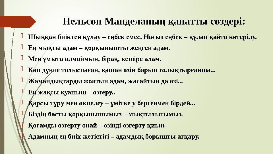 Нельсон Манделаның қанатты сөздері: Шыққан биіктен құлау – еңбек емес. Нағыз еңбек – құлап қайта көтерілу. Ең мы