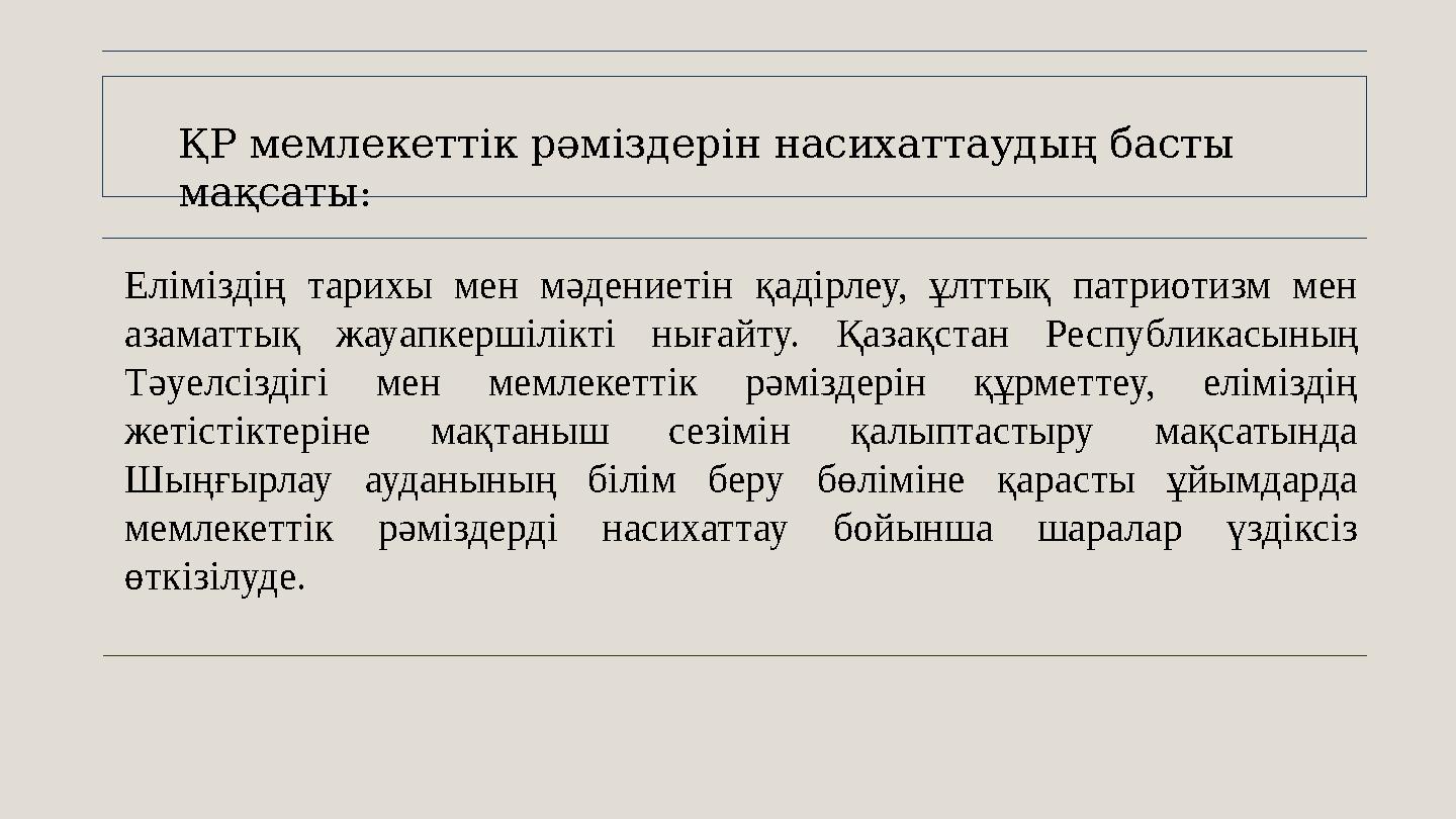 Еліміздің тарихы мен мәдениетін қадірлеу, ұлттық патриотизм мен азаматтық жауапкершілікті нығайту. Қазақстан Республикасының Т
