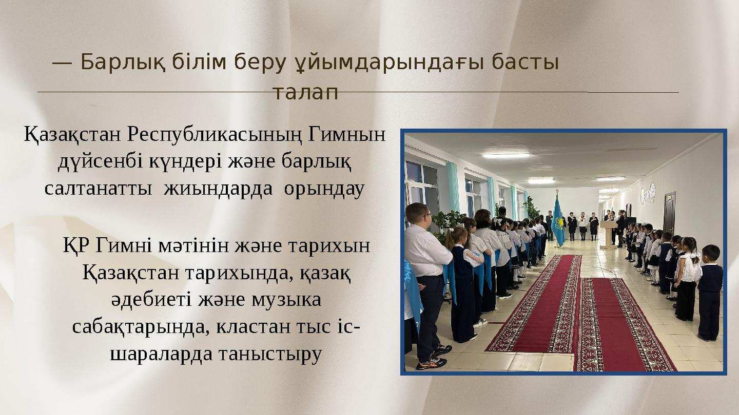 Қазақстан Республикасының Гимнын дүйсенбі күндері және барлық салтанатты жиындарда орындау — Барлық білім беру ұйымдарындағы