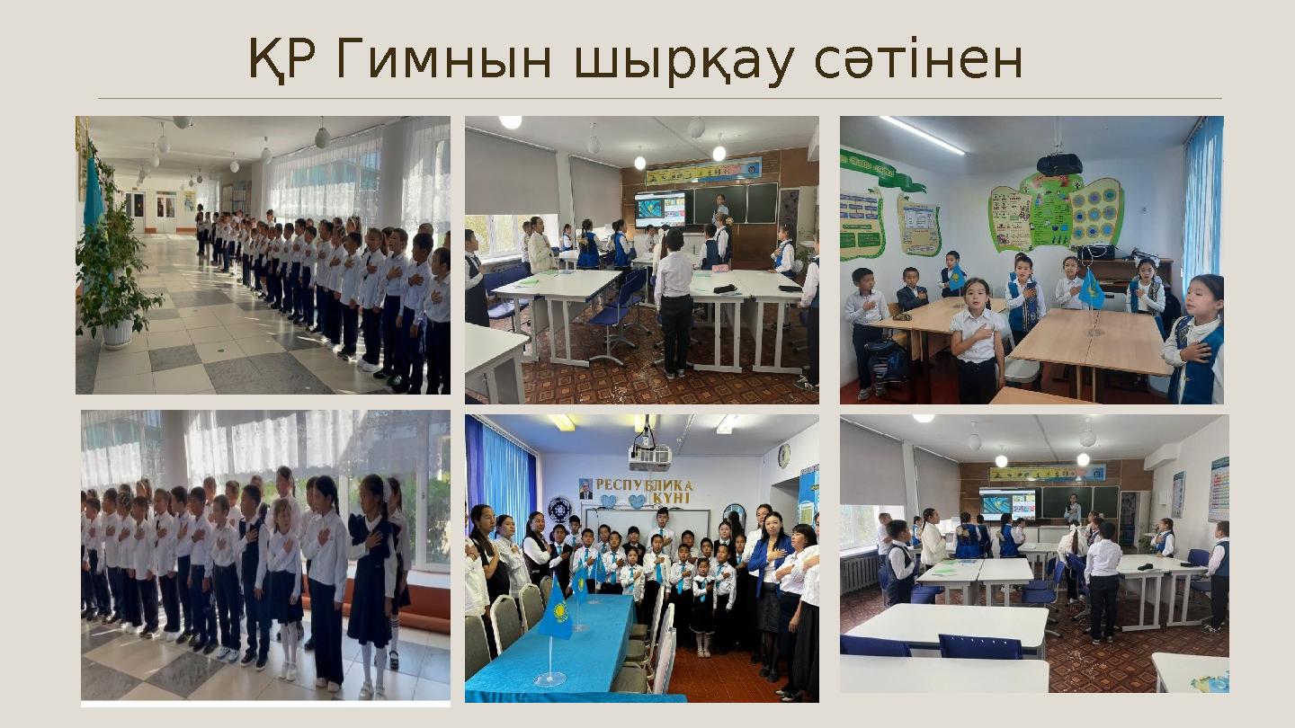 ҚР Гимнын шырқау сәтінен