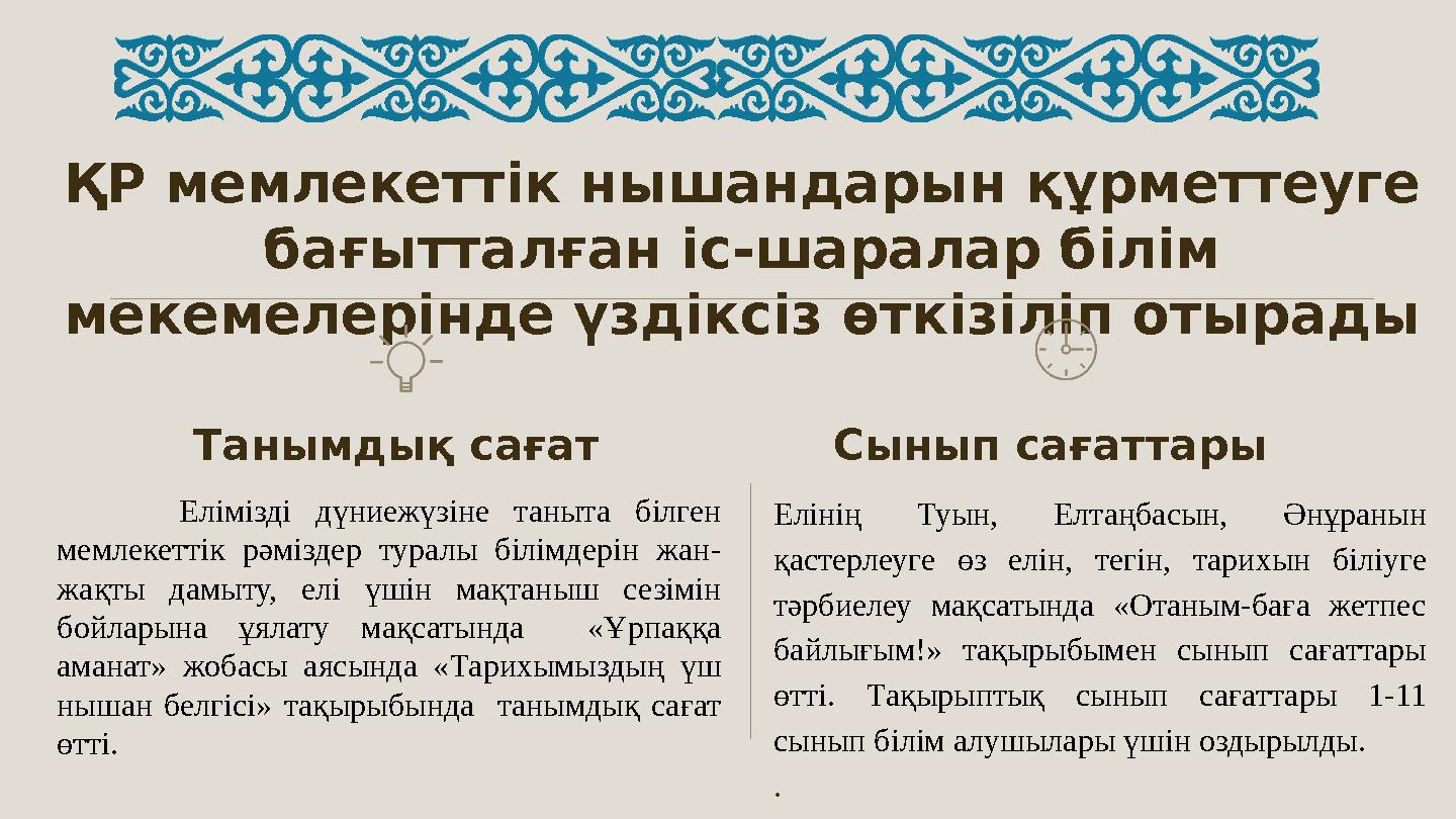 Танымдық сағат Сынып сағаттары ҚР мемлекеттік нышандарын құрметтеуге бағытталған іс-шаралар білім мекемелерінде үздіксіз өткіз