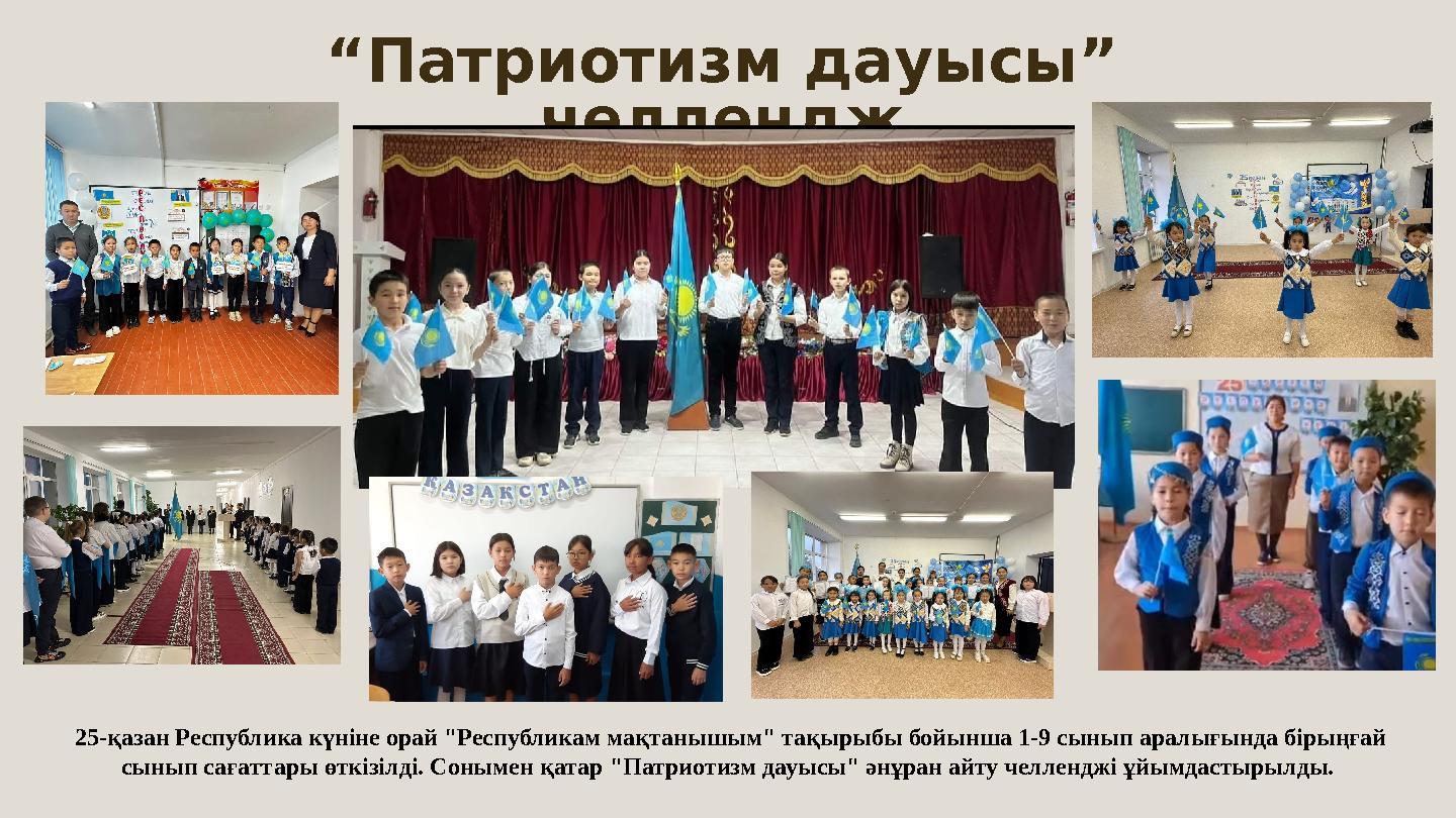 “Патриотизм дауысы” челлендж 25-қазан Республика күніне орай "Республикам мақтанышым" тақырыбы бойынша 1-9 сынып аралығында бір