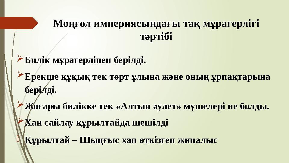 Моңғол империясындағы тақ мұрагерлігі тәртібі Билік мұрагерліпен берілді. Ерекше құқық тек төрт ұлына және оның