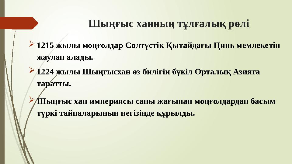 Шыңғыс ханның тұлғалық рөлі 1215 жылы моңғолдар Солтүстік Қытайдағы Цинь мемлекетін жаулап алады. 1224 жылы Шың