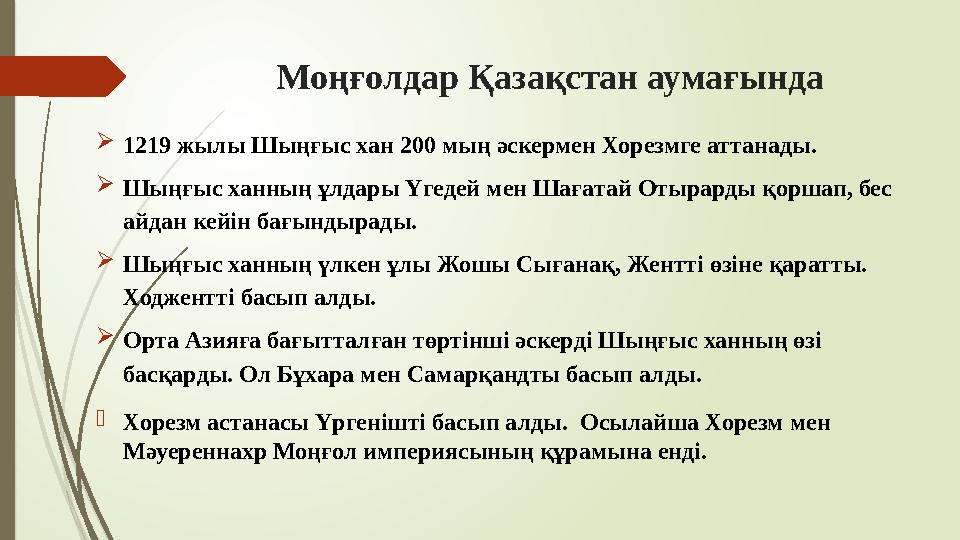 Моңғолдар Қазақстан аумағында 1219 жылы Шыңғыс хан 200 мың әскермен Хорезмге аттанады. Шыңғыс ханның ұлдары Үгед