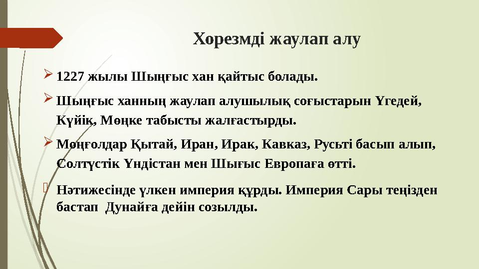 Хорезмді жаулап алу 1227 жылы Шыңғыс хан қайтыс болады. Шыңғыс ханның жаулап алушылық соғыстарын Үгедей, Күйік,