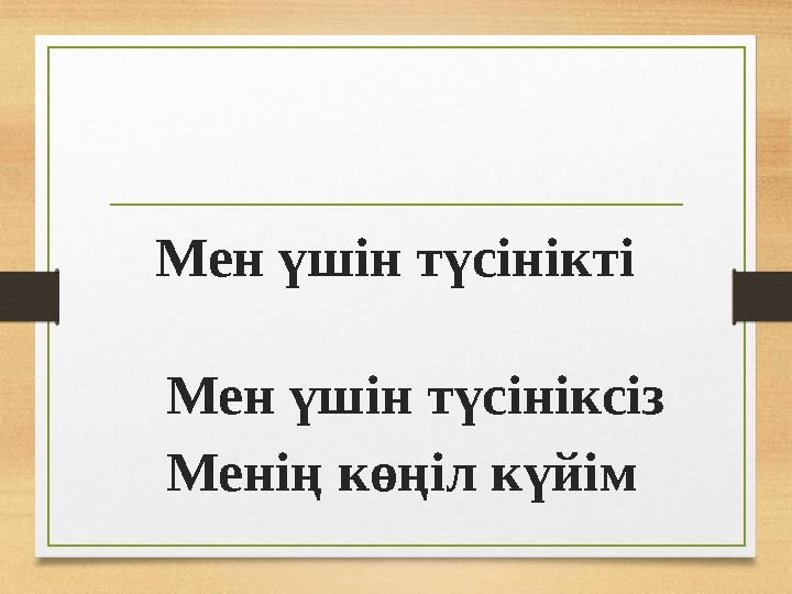 Мен үшін түсінікті Мен үшін түсініксіз Менің көңіл күйім