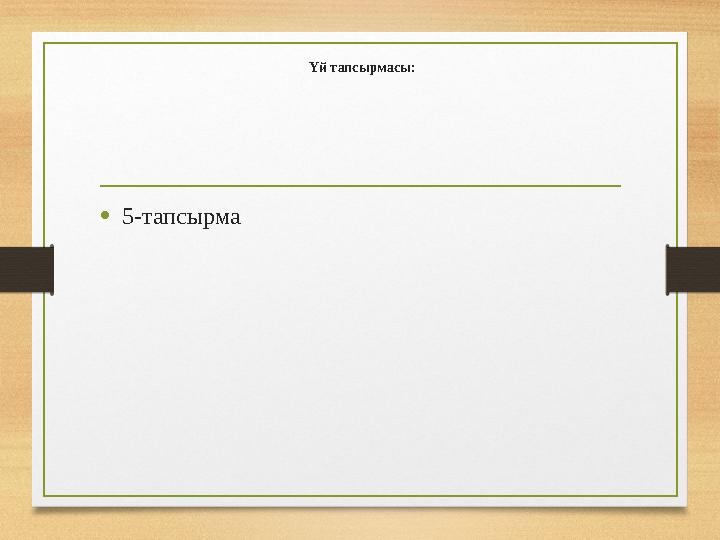 Үй тапсырмасы: •5-тапсырма