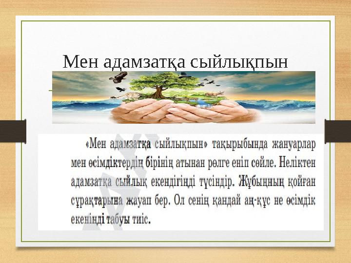 Мен адамзатқа сыйлықпын