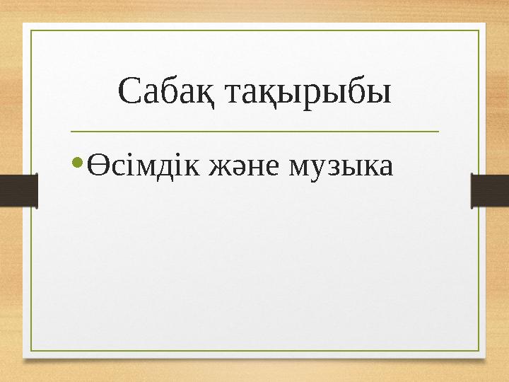 Сабақ тақырыбы •Өсімдік және музыка