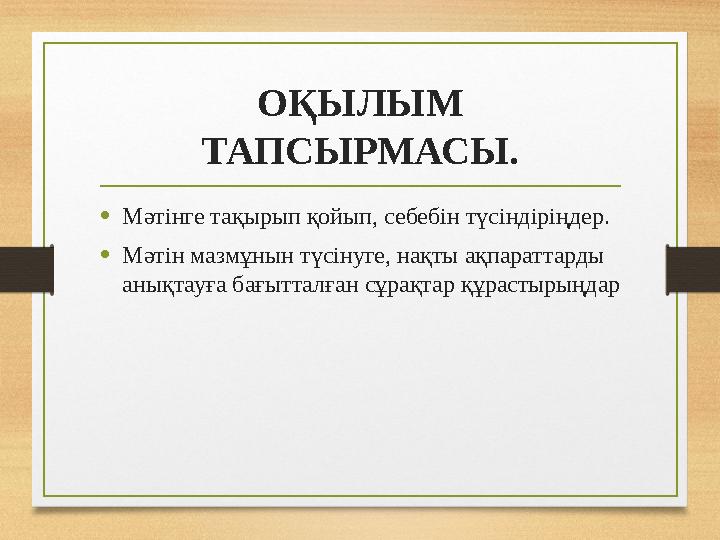 ОҚЫЛЫМ ТАПСЫРМАСЫ. •Мәтінге тақырып қойып, себебін түсіндіріңдер. •Мәтін мазмұнын түсінуге, нақты ақпараттарды анықтауға бағы