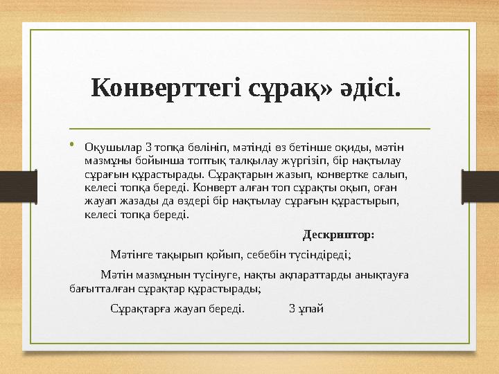 Конверттегі сұрақ» әдісі. •Оқушылар 3 топқа бөлініп, мәтінді өз бетінше оқиды, мәтін мазмұны бойынша топтық талқылау жүргізіп,