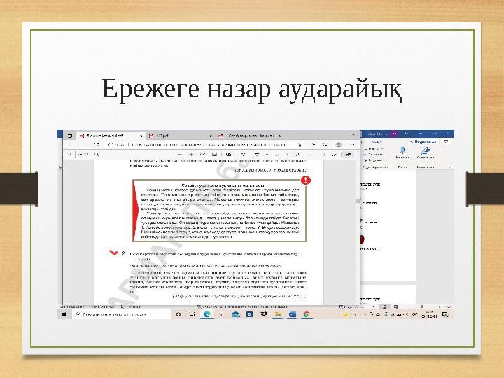 Ережеге назар аударайық