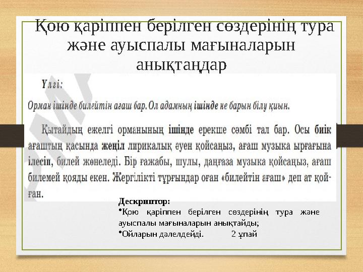 Қою қаріппен берілген сөздерінің тура және ауыспалы мағыналарын анықтаңдар Дескриптор: •Қою қаріппен берілген сөздерінің тур