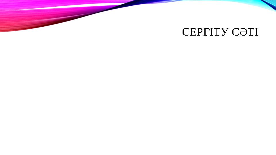 СЕРГІТУ СӘТІ