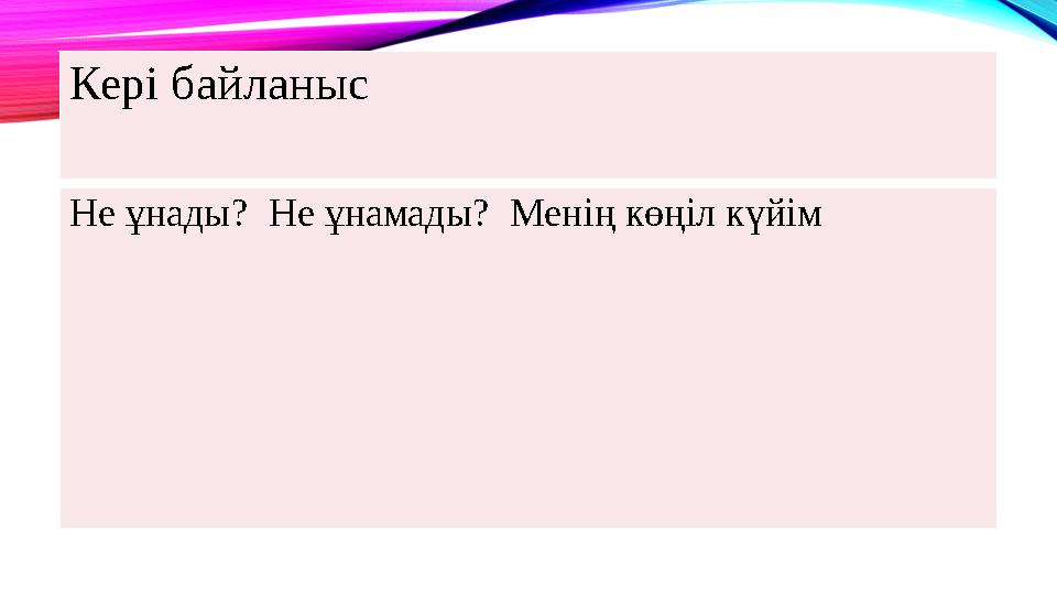 Не ұнады? Не ұнамады? Менің көңіл күйім Кері байланыс
