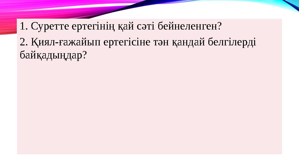 1. Суретте ертегінің қай сәті бейнеленген? 2. Қиял-ғажайып ертегісіне тән қандай белгілерді байқадыңдар?