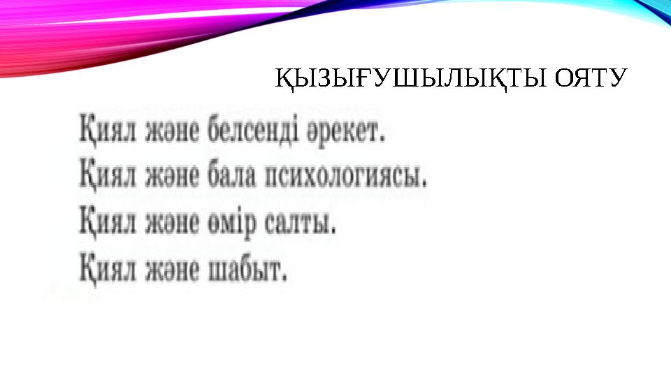 ҚЫЗЫҒУШЫЛЫҚТЫ ОЯТУ
