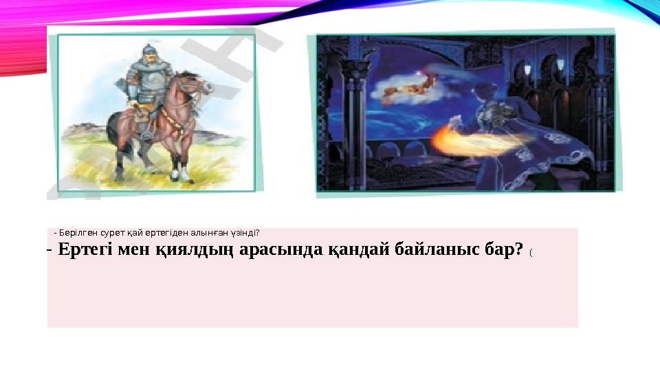 - Берілген сурет қай ертегіден алынған үзінді? - Ертегі мен қиялдың арасында қандай байланыс бар? (
