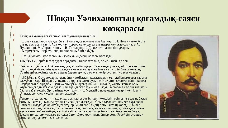 Шоқан Уәлихановтың қоғамдық-саяси көзқарасы  Қазақ халқының аса көрнекті ағартушыларының бірі.  Шоқан кадет ко