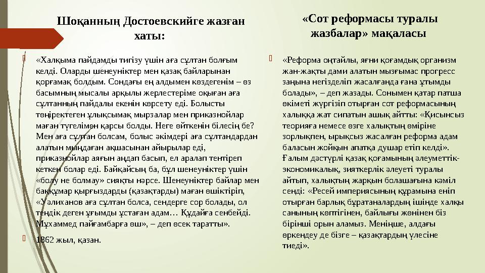 Шоқанның Достоевскийге жазған хаты: «Халқыма пайдамды тигізу үшін аға сұлтан болғым келді. Оларды шенеуніктер м