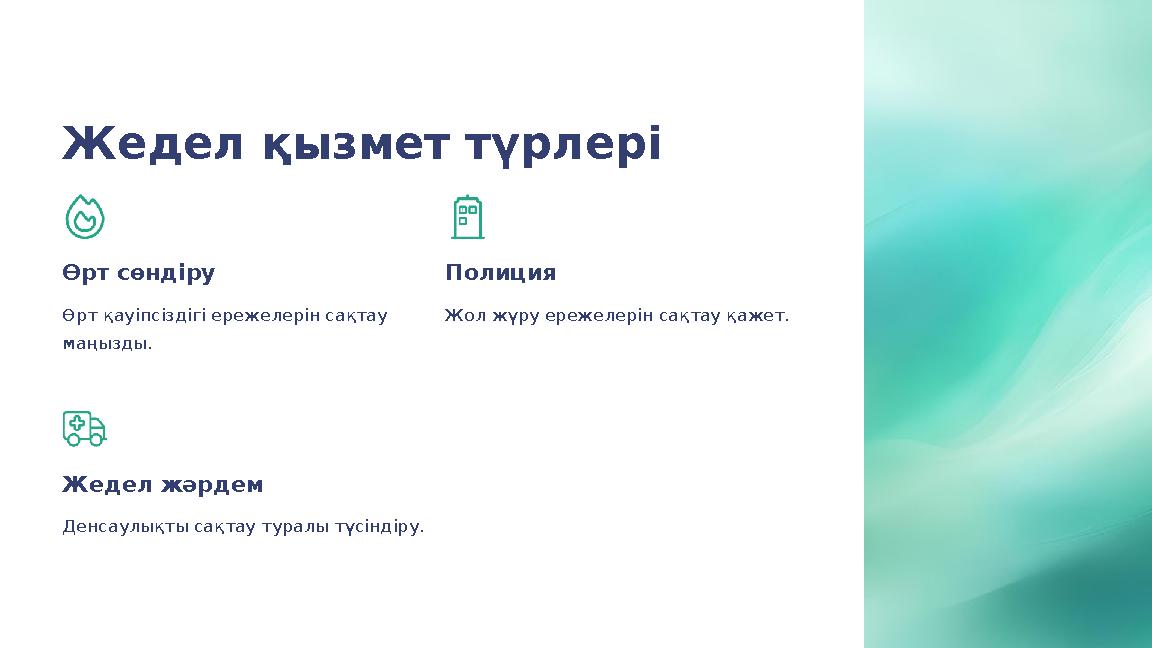 Жедел қызмет түрлері Өрт сөндіру Өрт қауіпсіздігі ережелерін сақтау маңызды. Полиция Жол жүру ережелерін сақтау қажет. Жедел жә