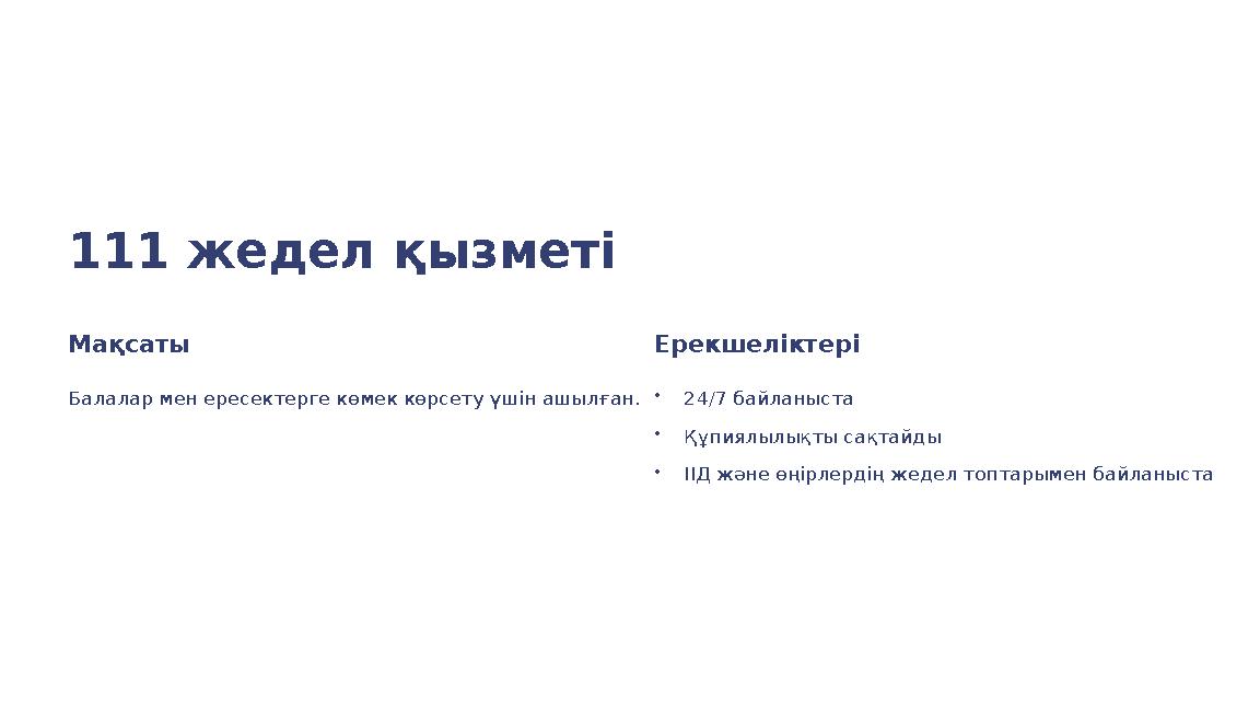 111 жедел қызметі Мақсаты Балалар мен ересектерге көмек көрсету үшін ашылған. Ерекшеліктері •24/7 байланыста •Құпиялылықты сақта