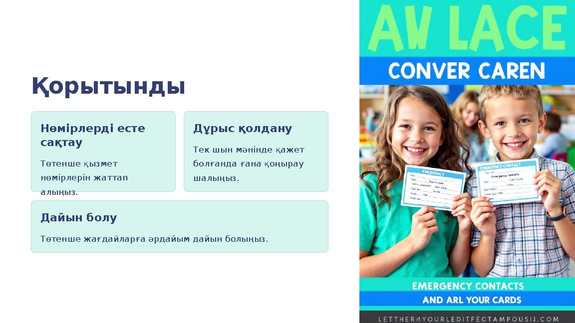 Қорытынды Нөмірлерді есте сақтау Төтенше қызмет нөмірлерін жаттап алыңыз. Дұрыс қолдану Тек шын мәнінде қажет болғанда ғана