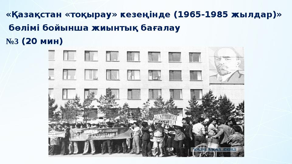 «Қазақстан «тоқырау» кезеңінде (1965-1985 жылдар)» бөлімі бойынша жиынтық бағалау №3 (20 мин)