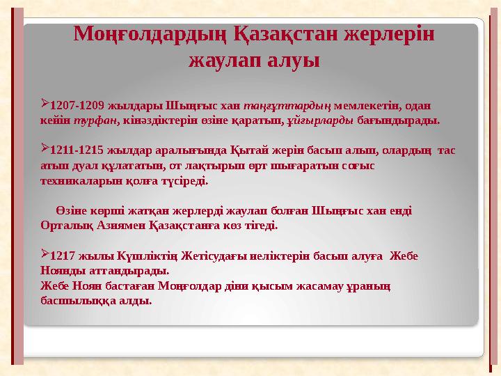1207-1209 жылдары Шыңғыс хан таңғұттардың мемлекетін, одан кейін турфан, кінәздіктерін өзіне қаратып, ұйғырларды бағындырады