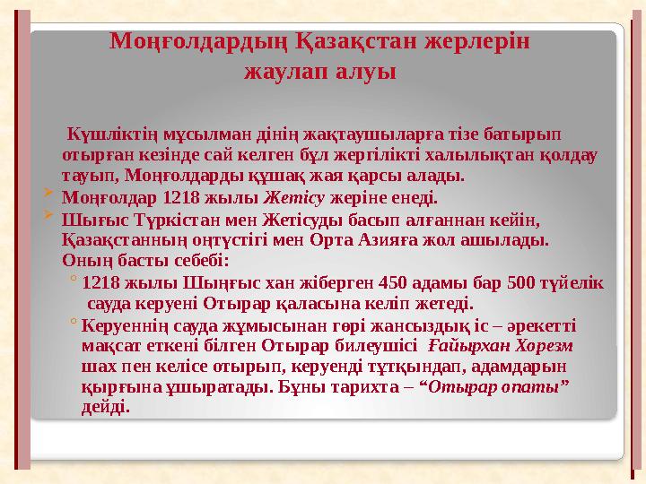 Күшліктің мұсылман дінің жақтаушыларға тізе батырып отырған кезінде сай келген бұл жергілікті халылықтан қолдау тауып, М