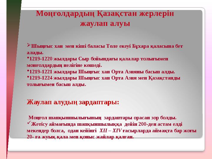 Жаулап алудың зардаптары: Моңғол шапқыншылығының зардаптары орасан зор болды. Жетісу аймағында шапқыншылыққа дейін 200-