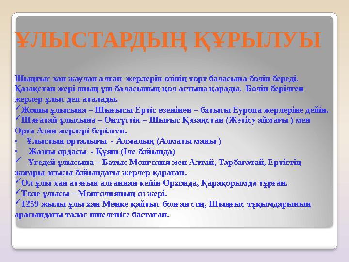 Шыңғыс хан жаулап алған жерлерін өзінің төрт баласына бөліп береді. Қазақстан жері оның үш баласының қол астына қарады. Бөл