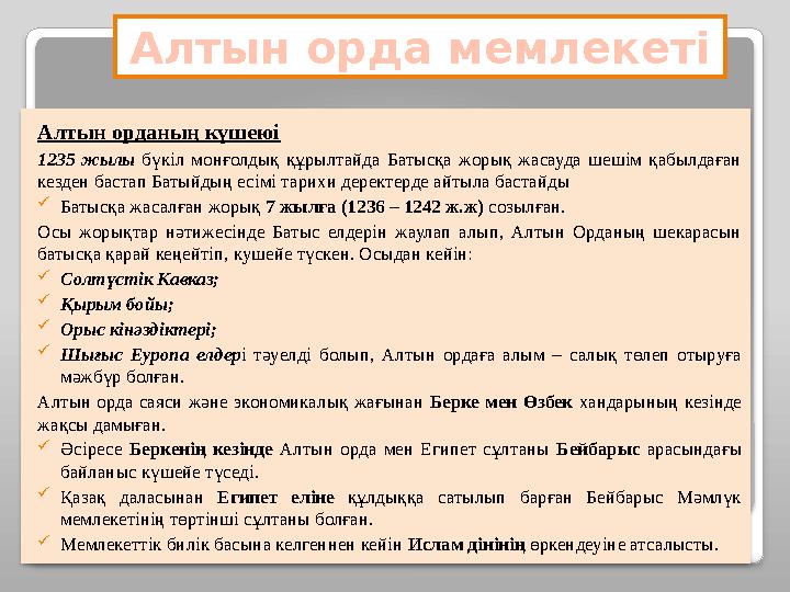 Алтын орданың күшеюі 1235 жылы бүкіл монғолдық құрылтайда Батысқа жорық жасауда шешім қабылдаған кезден бастап Батыйдың есім