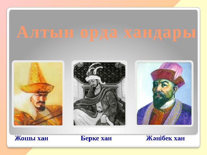 Жошы хан Берке хан Жәнібек хан Алтын орда хандары